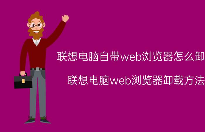 联想电脑自带web浏览器怎么卸载 联想电脑web浏览器卸载方法